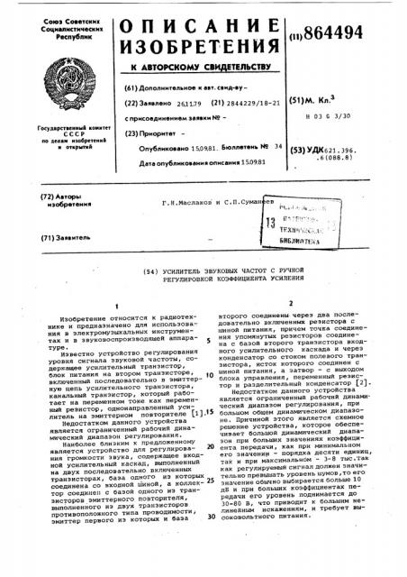 Усилитель звуковых частот с ручной регулировкой коэффициента усиления (патент 864494)