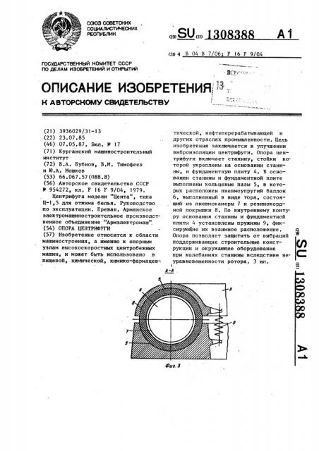 Опора центрифуги (патент 1308388)