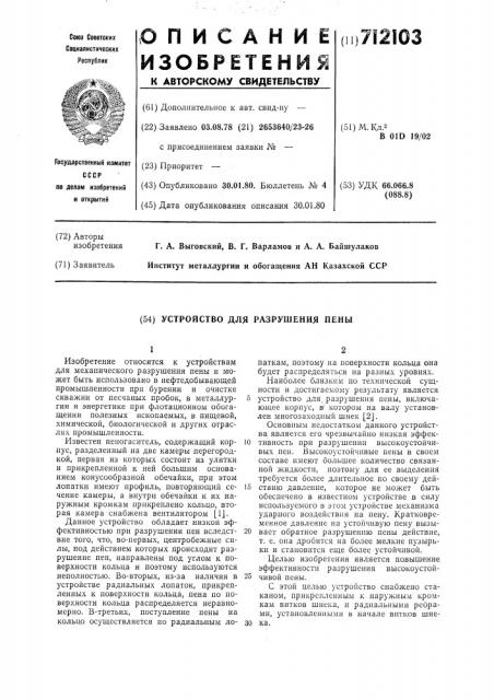 Устройство для разрушения пены (патент 712103)