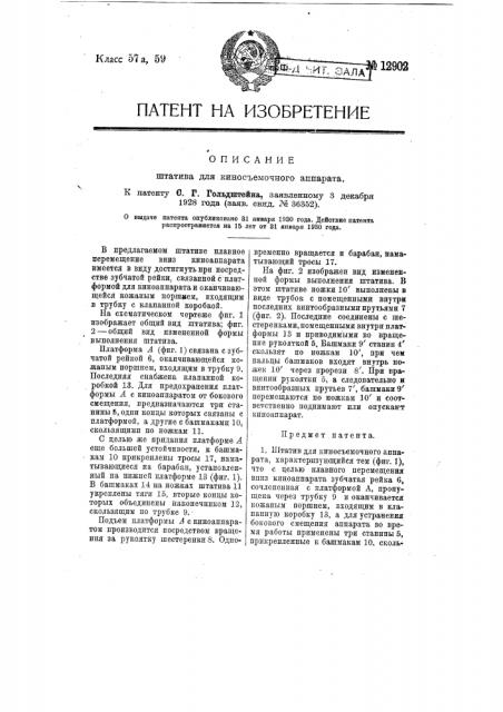 Штатив для киносъемного аппарата (патент 12902)