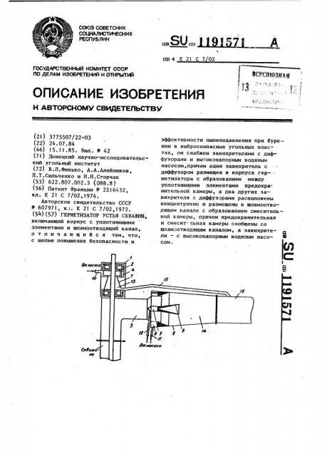 Герметизатор устья скважин (патент 1191571)