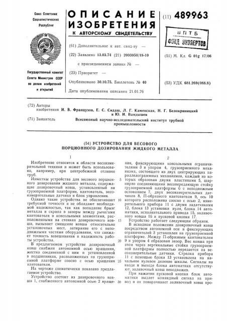 Устройство для весового порционного дозирования жидкого металла (патент 489963)