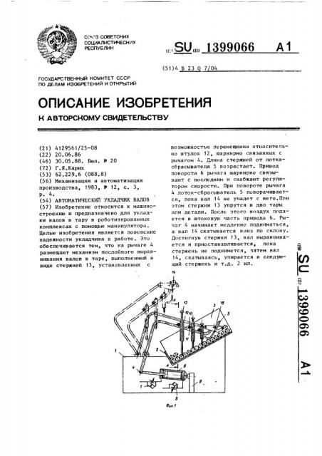 Автоматический укладчик валов (патент 1399066)