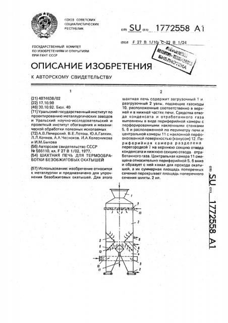 Шахтная печь для термообработки безобжиговых окатышей (патент 1772558)