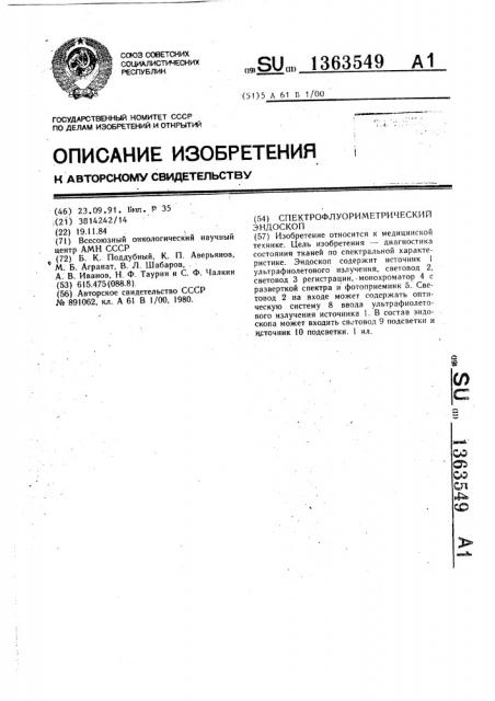 Спектрофлуориметрический эндоскоп (патент 1363549)