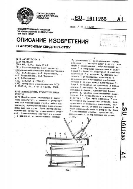 Измельчитель грубостебельных культур (патент 1611255)