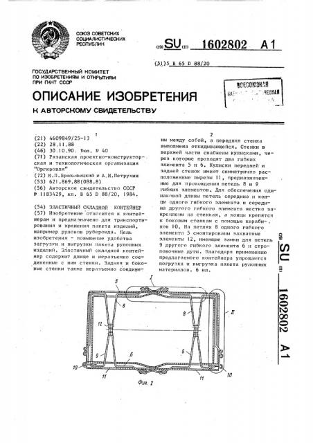 Эластичный складной контейнер (патент 1602802)