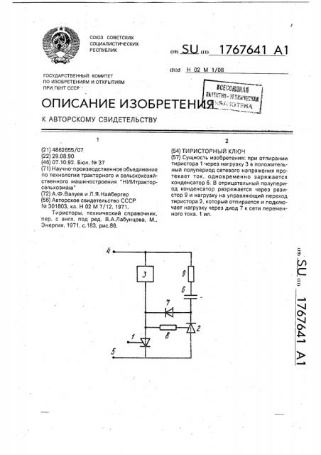 Тиристорный ключ (патент 1767641)