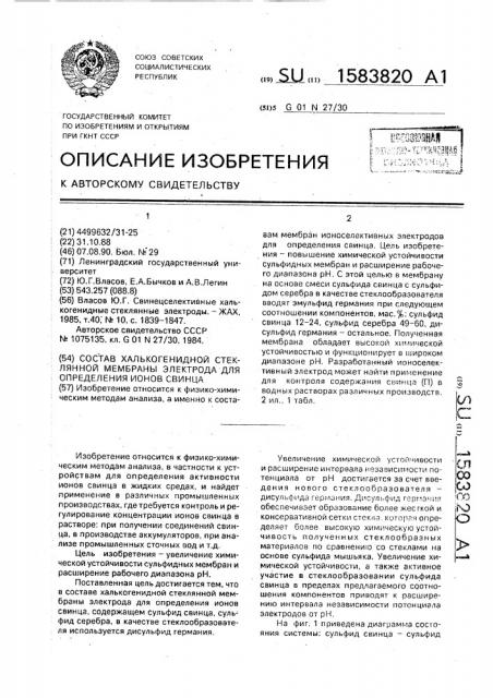 Состав халькогенидной стеклянной мембраны электрода для определения ионов свинца (патент 1583820)