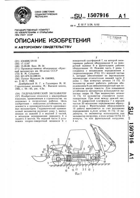Гидравлический экскаватор (патент 1507916)
