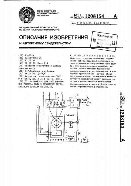 Устройство для регулирования расхода воды в скважинах вертикального дренажа (патент 1208154)