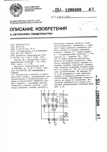 Устройство для возведения в степень (патент 1290308)