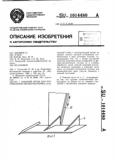 Рабочий орган для безотвальной обработки почвы на склонах (патент 1014480)