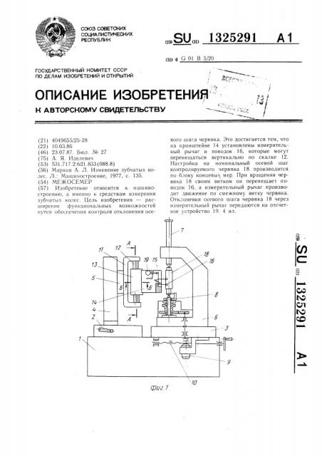 Межосемер (патент 1325291)