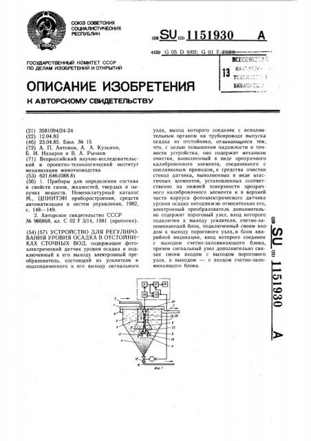 Устройство для регулирования уровня осадка в отстойниках сточных вод (патент 1151930)