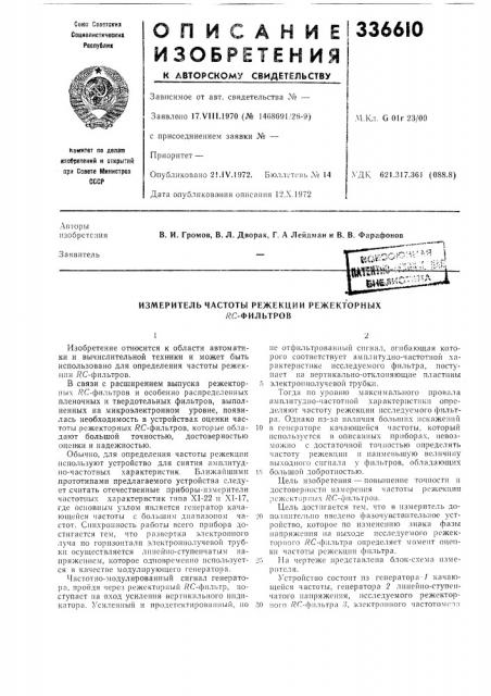 Измеритель частоты режекции режекторных /?с-фильтров (патент 336610)