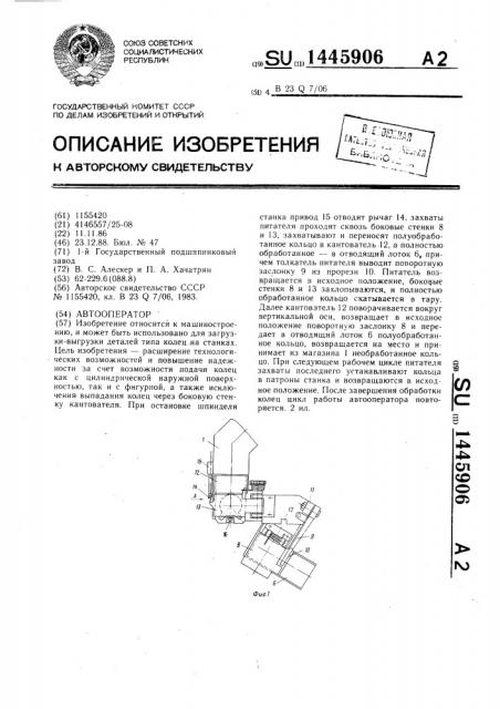 Автооператор (патент 1445906)