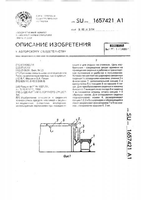 Сиденье транспортного средства (патент 1657421)