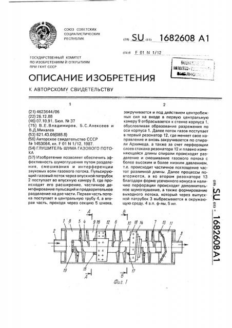 Глушитель шума газового потока (патент 1682608)