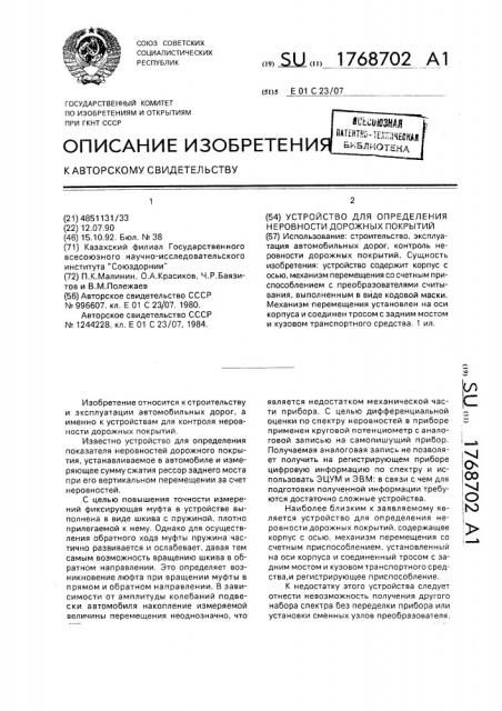 Устройство для определения неровности дорожных покрытий (патент 1768702)