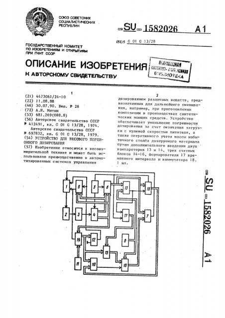 Устройство для весового порционного дозирования (патент 1582026)