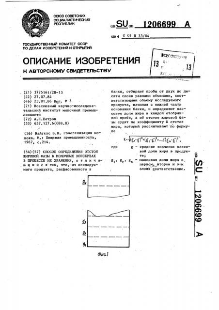 Способ определения отстоя жировой фазы в молочных консервах в процессе их хранения (патент 1206699)