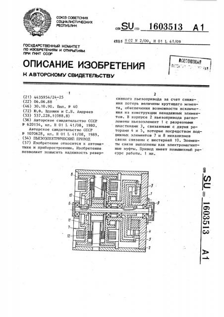 Пьезоэлектрический привод (патент 1603513)