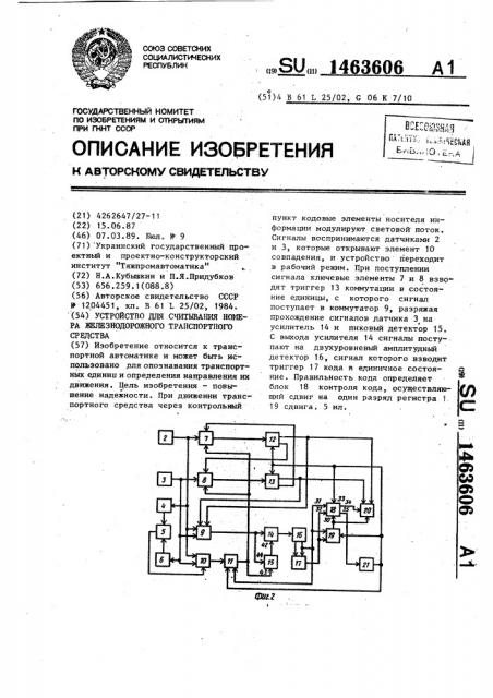 Устройство для считывания номера железнодорожного транспортного средства (патент 1463606)