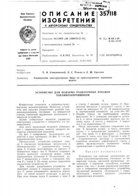 Устройство для подъема раздаточных рукавов топливозаправщиков (патент 357118)