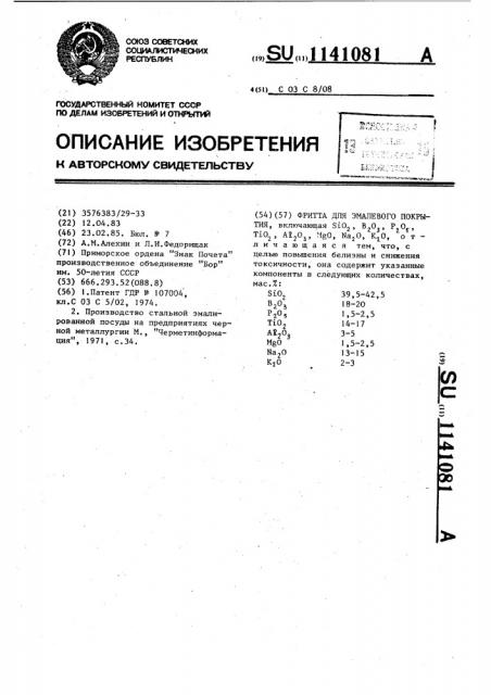 Фритта для эмалевого покрытия (патент 1141081)