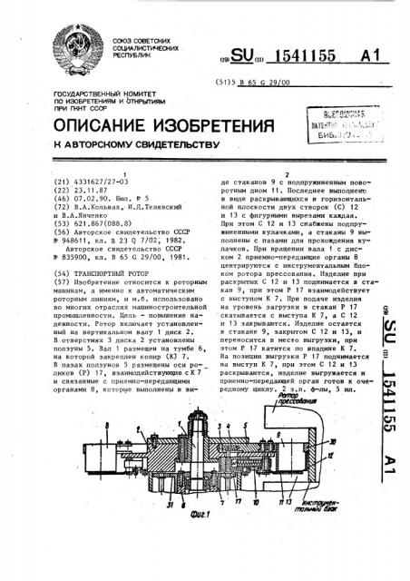 Транспортный ротор (патент 1541155)