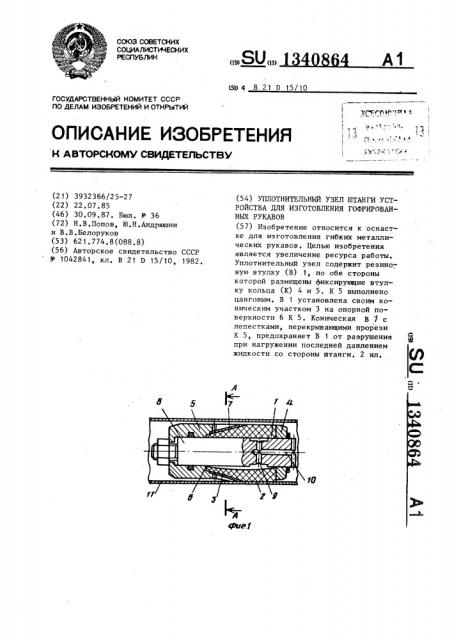 Уплотнительный узел штанги устройства для изготовления гофрированных рукавов (патент 1340864)