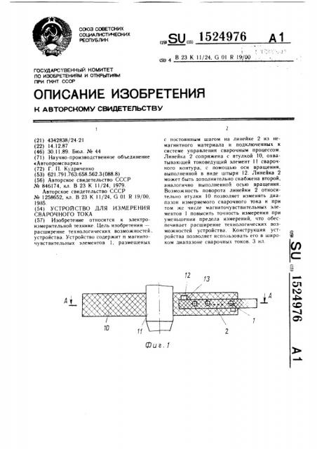 Устройство для измерения сварочного тока (патент 1524976)