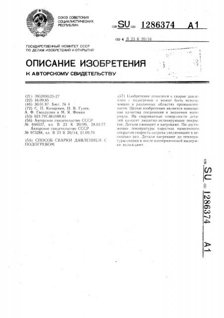 Способ сварки давлением с подогревом (патент 1286374)