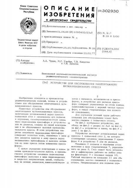 Устройство для обслуживания многоэтажного вулканизационного пресса (патент 302930)