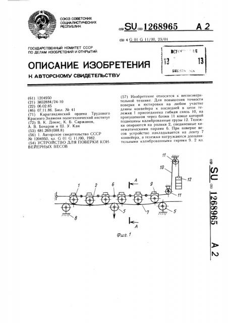 Устройство для поверки конвейерных весов (патент 1268965)