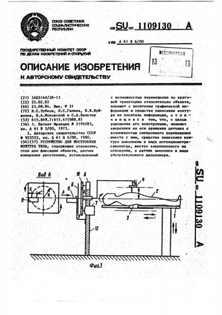 Устройство для построения контура тела (патент 1109130)