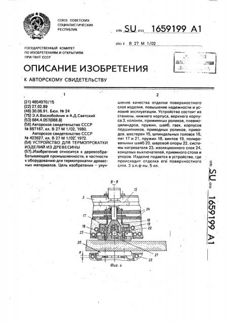 Устройство для термопрокатки изделий из древесины (патент 1659199)