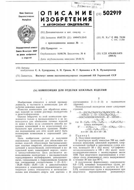 Композиция для кожаных изделий (патент 502919)