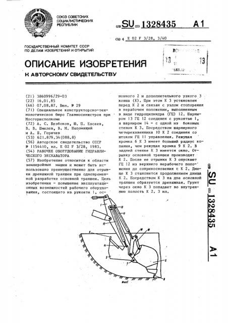 Рабочее оборудование гидравлического экскаватора (патент 1328435)