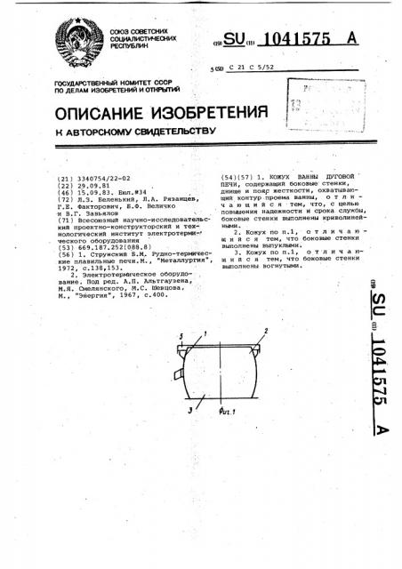 Кожух ванны дуговой печи (патент 1041575)