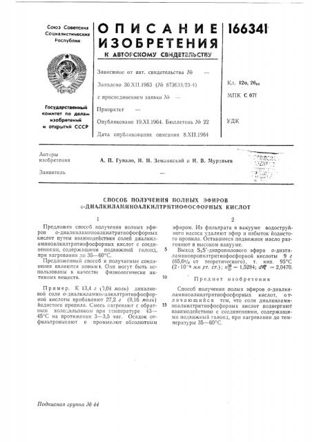 Способ получения полных эфиров 0- диалкиламиноалкилтрйтиофосфорных кислот (патент 166341)