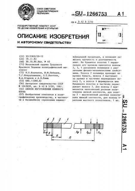 Способ изготовления книжного блока (патент 1266753)