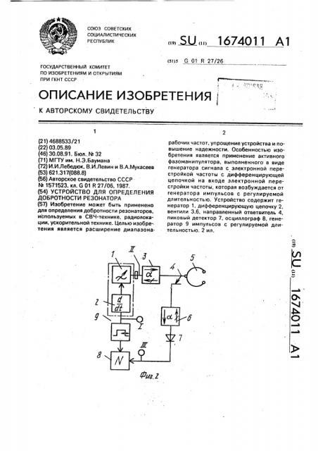 Устройство для определения добротности резонатора (патент 1674011)