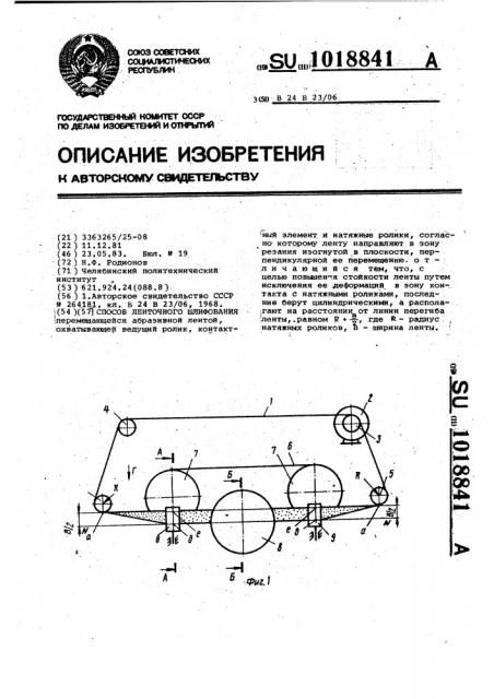 Способ ленточного шлифования (патент 1018841)