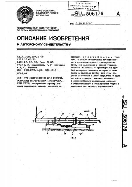Устройство для гуммирования внутренних поверхностей труб (патент 506176)