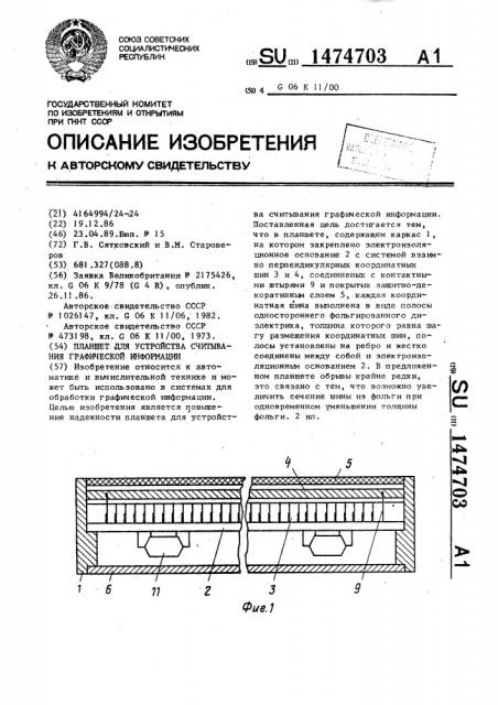 Планшет для устройства считывания графической информации (патент 1474703)