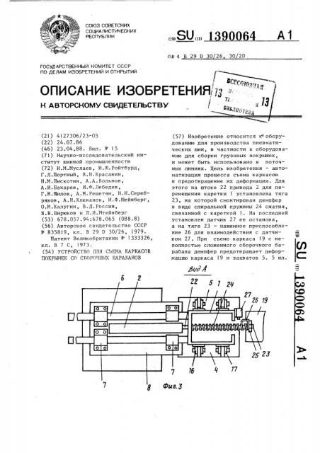 Устройство для съема каркасов покрышек со сборочных барабанов (патент 1390064)