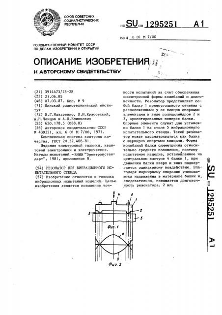 Резонатор для вибрационного испытательного стенда (патент 1295251)