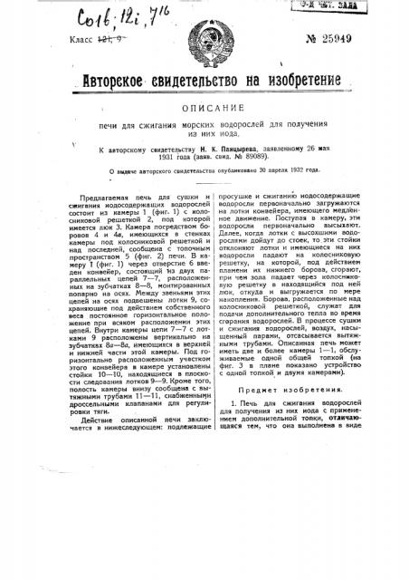 Печь для сжигания морских водорослей для получения из них йода (патент 25949)